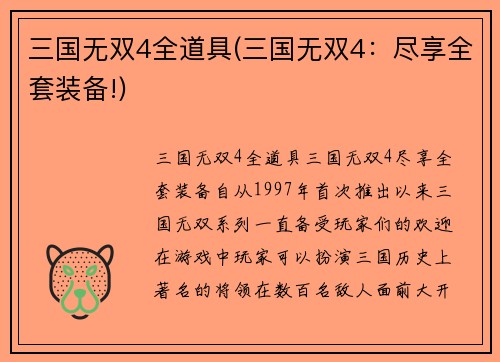 三国无双4全道具(三国无双4：尽享全套装备!)