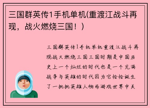 三国群英传1手机单机(重渡江战斗再现，战火燃烧三国！)