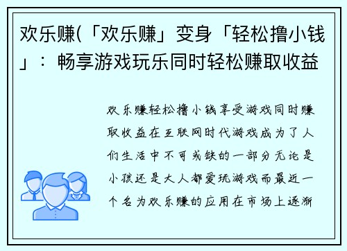 欢乐赚(「欢乐赚」变身「轻松撸小钱」：畅享游戏玩乐同时轻松赚取收益)