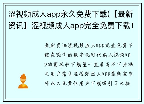 涩视频成人app永久免费下载(【最新资讯】涩视频成人app完全免费下载！)