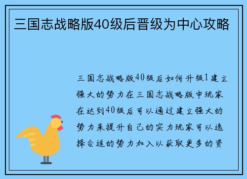 三国志战略版40级后晋级为中心攻略