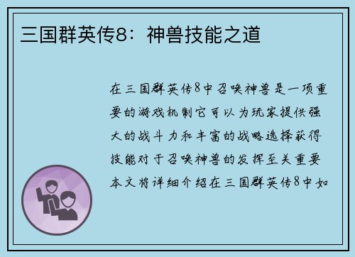三国群英传8：神兽技能之道